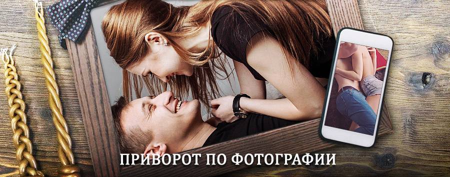 Сильный приворот по фотографии | Весьегонск