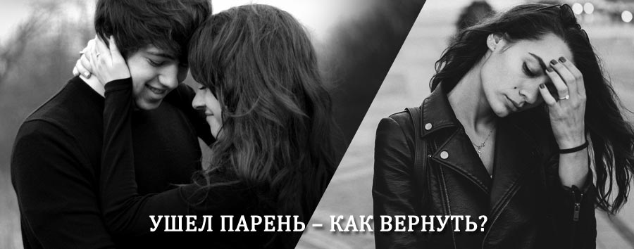 Как вернуть парня после расставания – действенный приворот от гадалки в Весьегонске